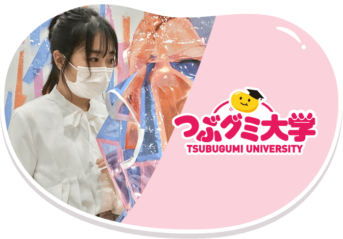 つぶグミ大学生× 衣装デザイナー塩川夏子