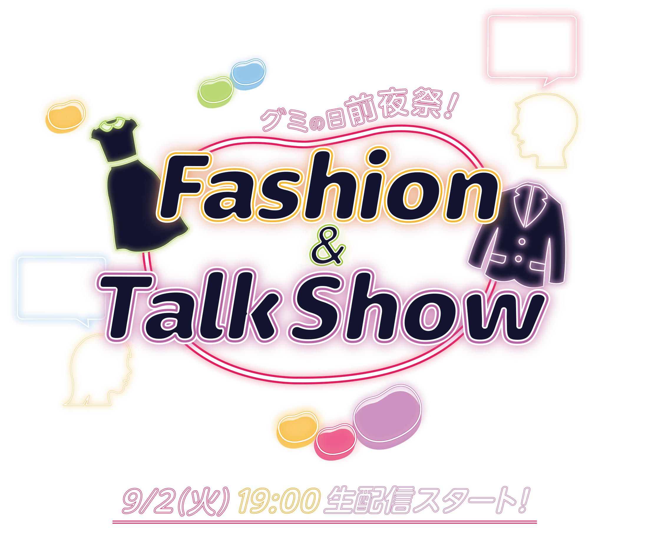 つぶグミファション＆トークショー