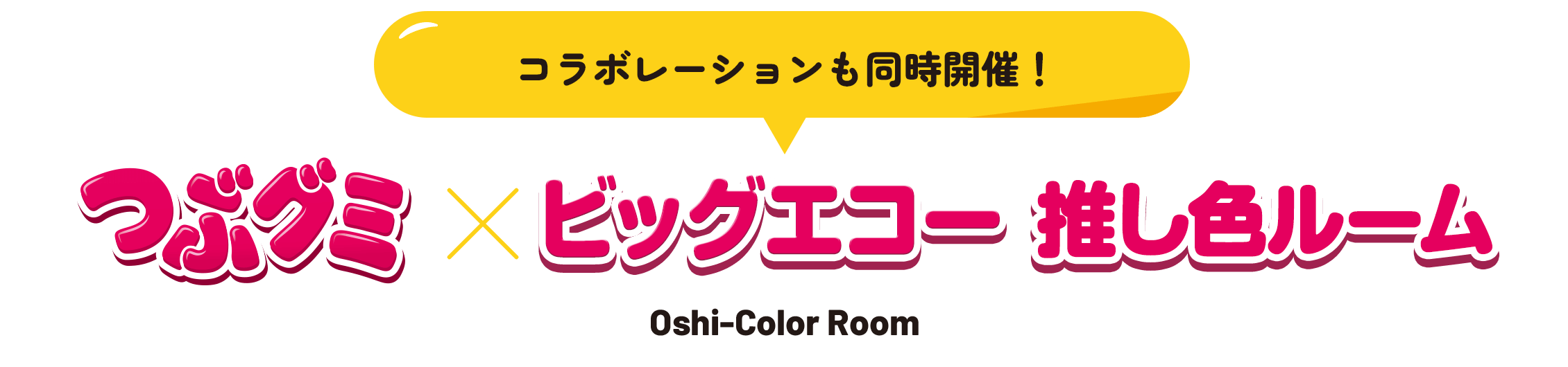 【コラボレーションも同時開催！】つぶグミ×ビッグエコー推し色ルーム