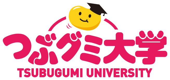 つぶグミ大学
