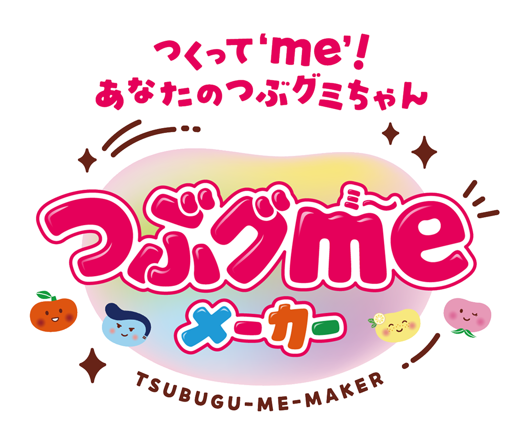 つぶグmeメーカー｜春日井製菓