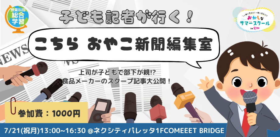 こども記者が行く！こちら おやこ新聞編集室