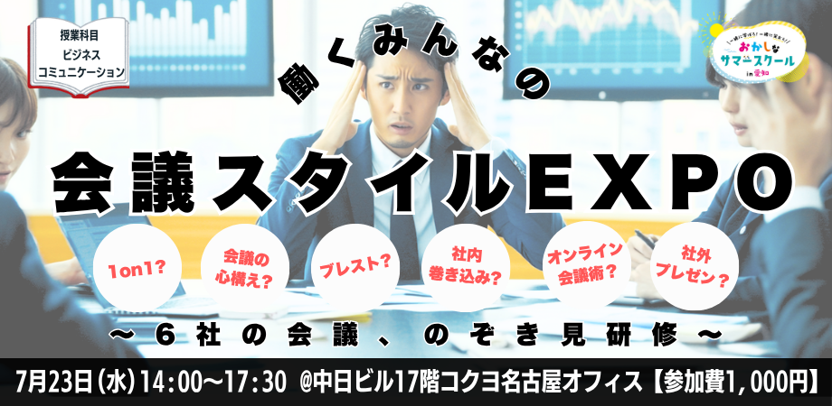 働くみんなの会議スタイルEXPO