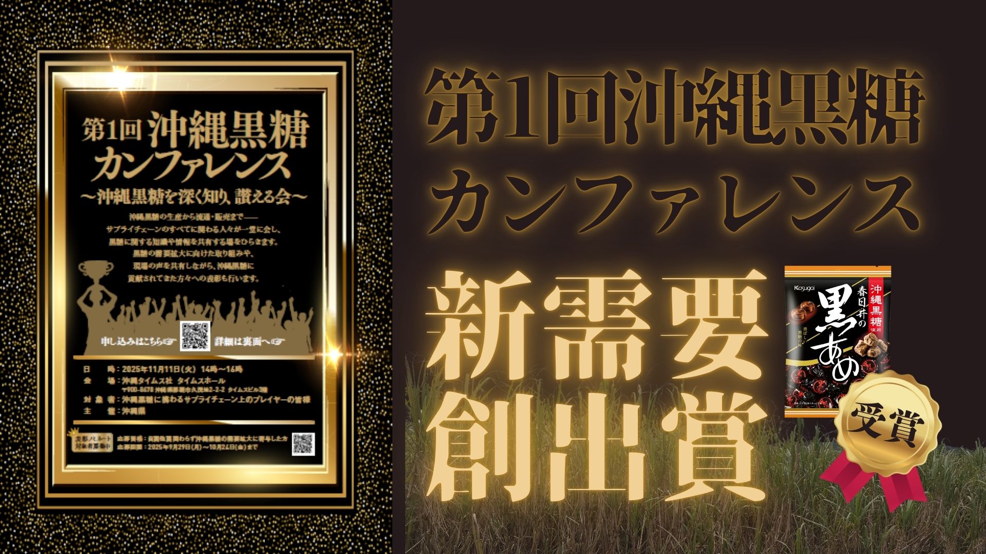 春日井製菓 - 【アワード受賞】第1回沖縄黒糖カンファレンスで「新需要