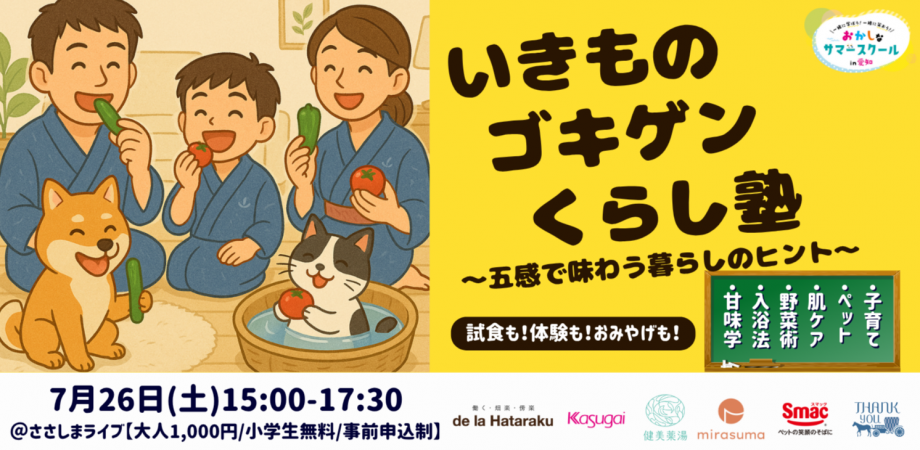 いきものゴキゲンくらし塾