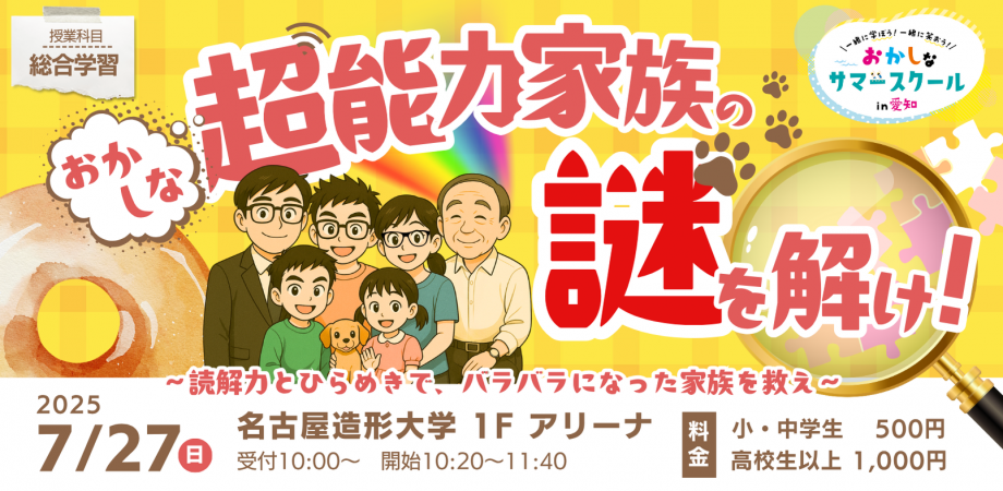 おかしな超能力家族の謎を解け！
