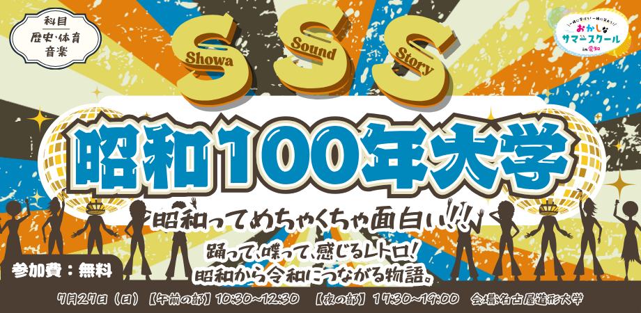 昭和100年大学