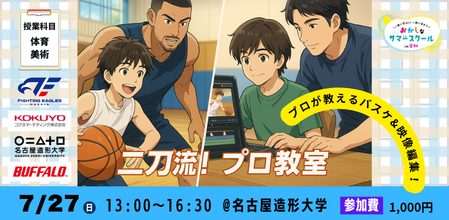 二刀流！プロ教室～プロが教えるバスケ&映像編集！