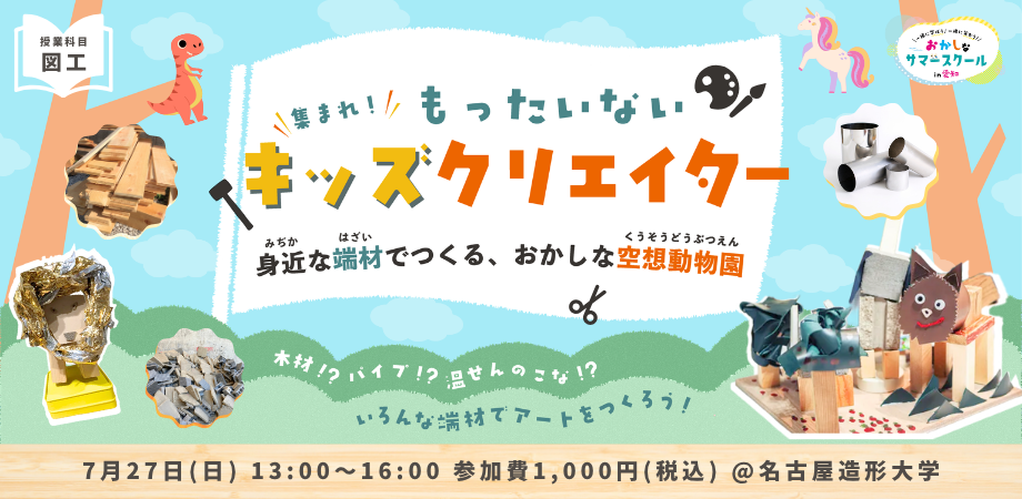 集まれ！もったいないキッズクリエイター