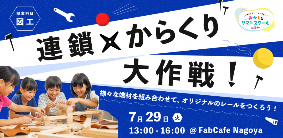 連鎖×からくり大作戦