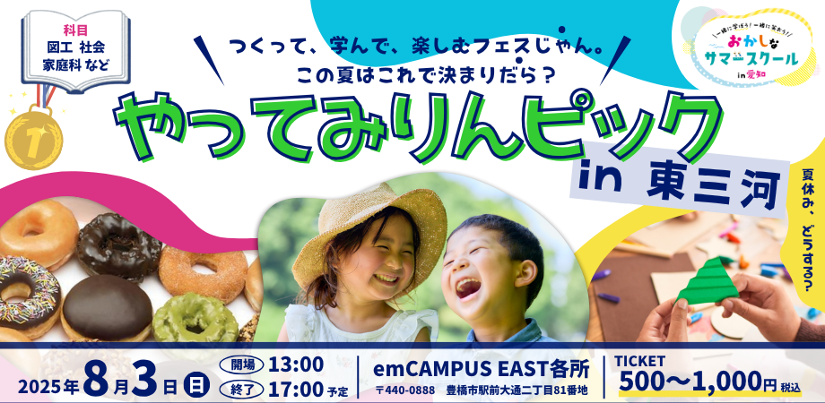 やってみりんピック in 東三河