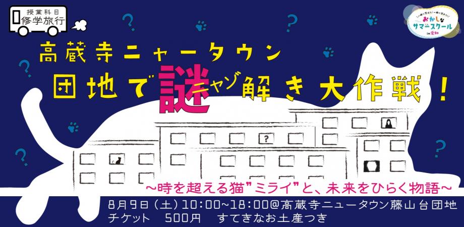 高蔵寺ニャータウン 団地でニャゾ解き大作戦！