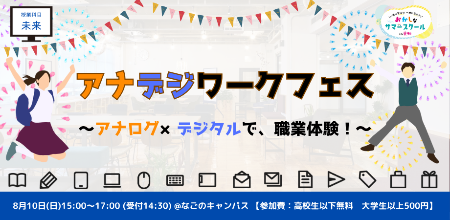 アナデジワークフェス(対象：中高生) 