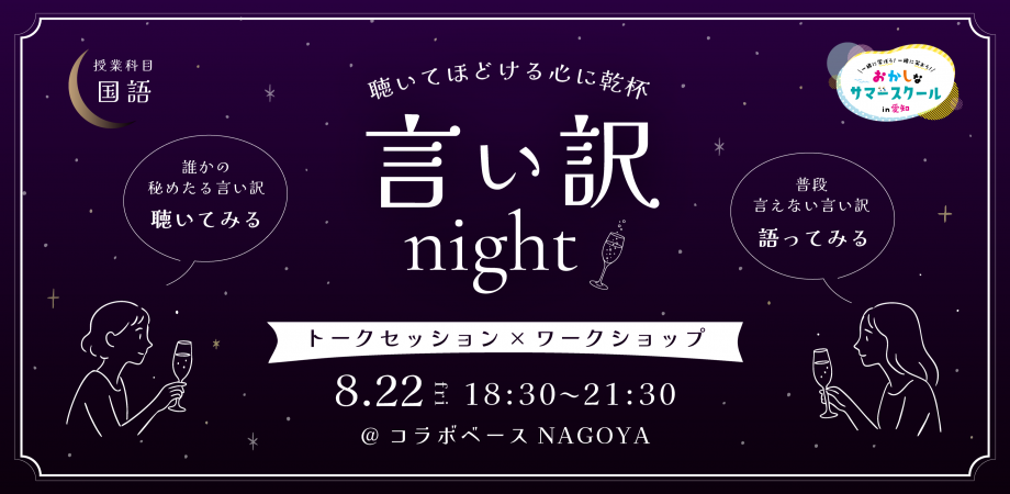 言い訳Night