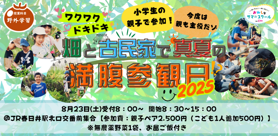 真夏の満腹参観日2025