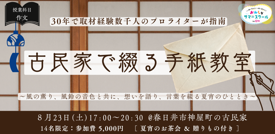 古民家で綴る手紙教室
