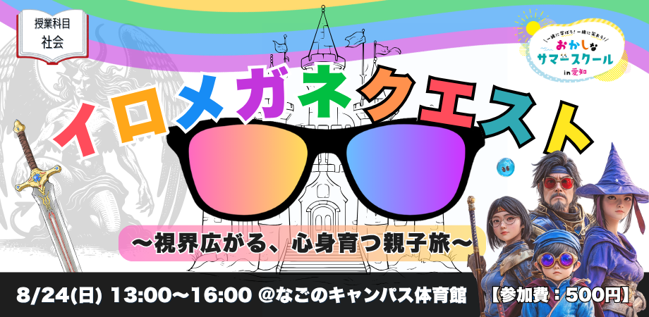 イロメガネクエスト