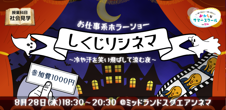 お仕事系ホラーショー「しくじりシネマ」