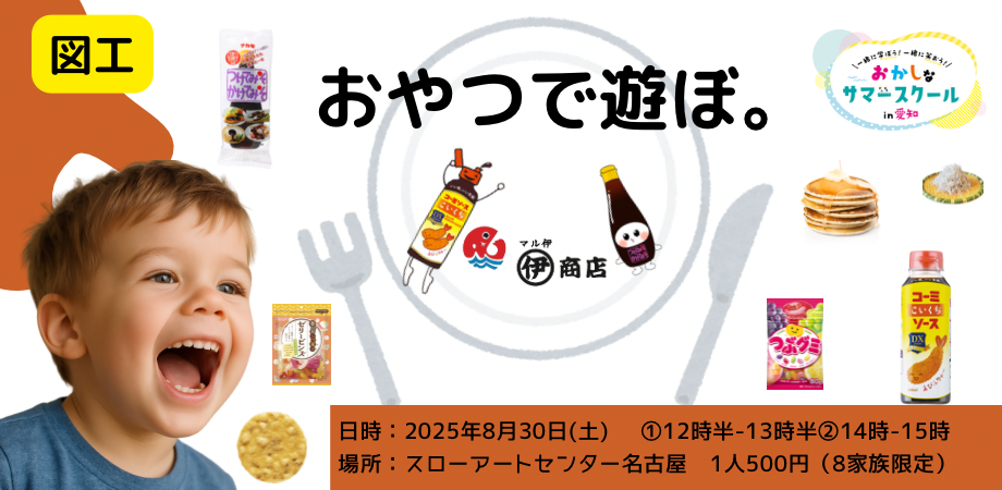 おやつで遊ぼ。