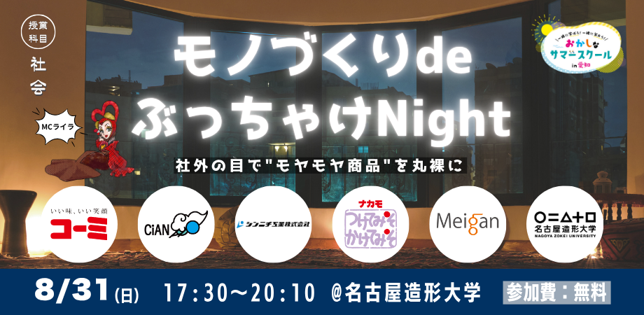 モノづくりdeぶっちゃけNight