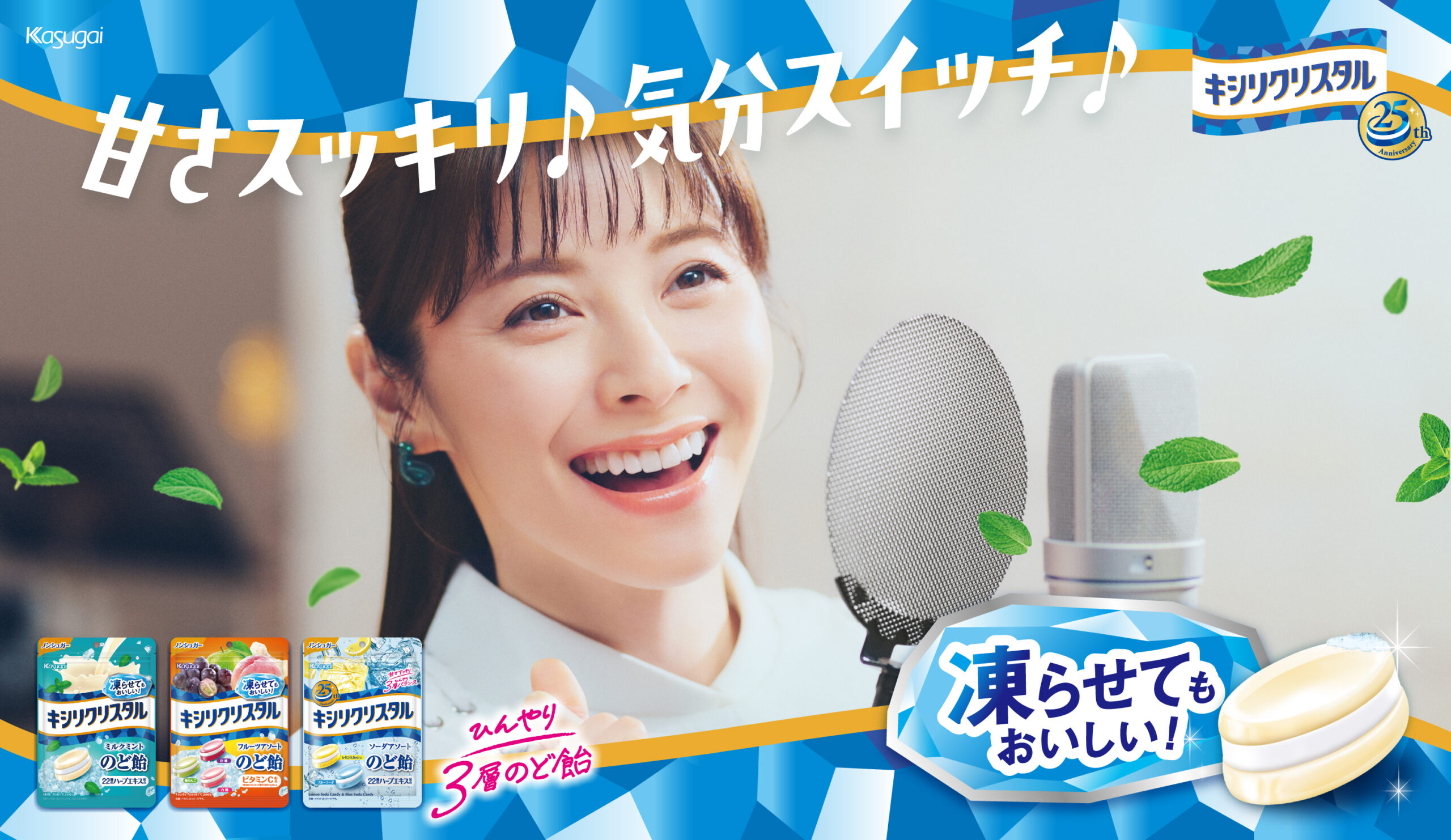 meri.ページ♡ 春日井製菓 - 【プレスリリース】「松浦亜弥×キシリクリスタル