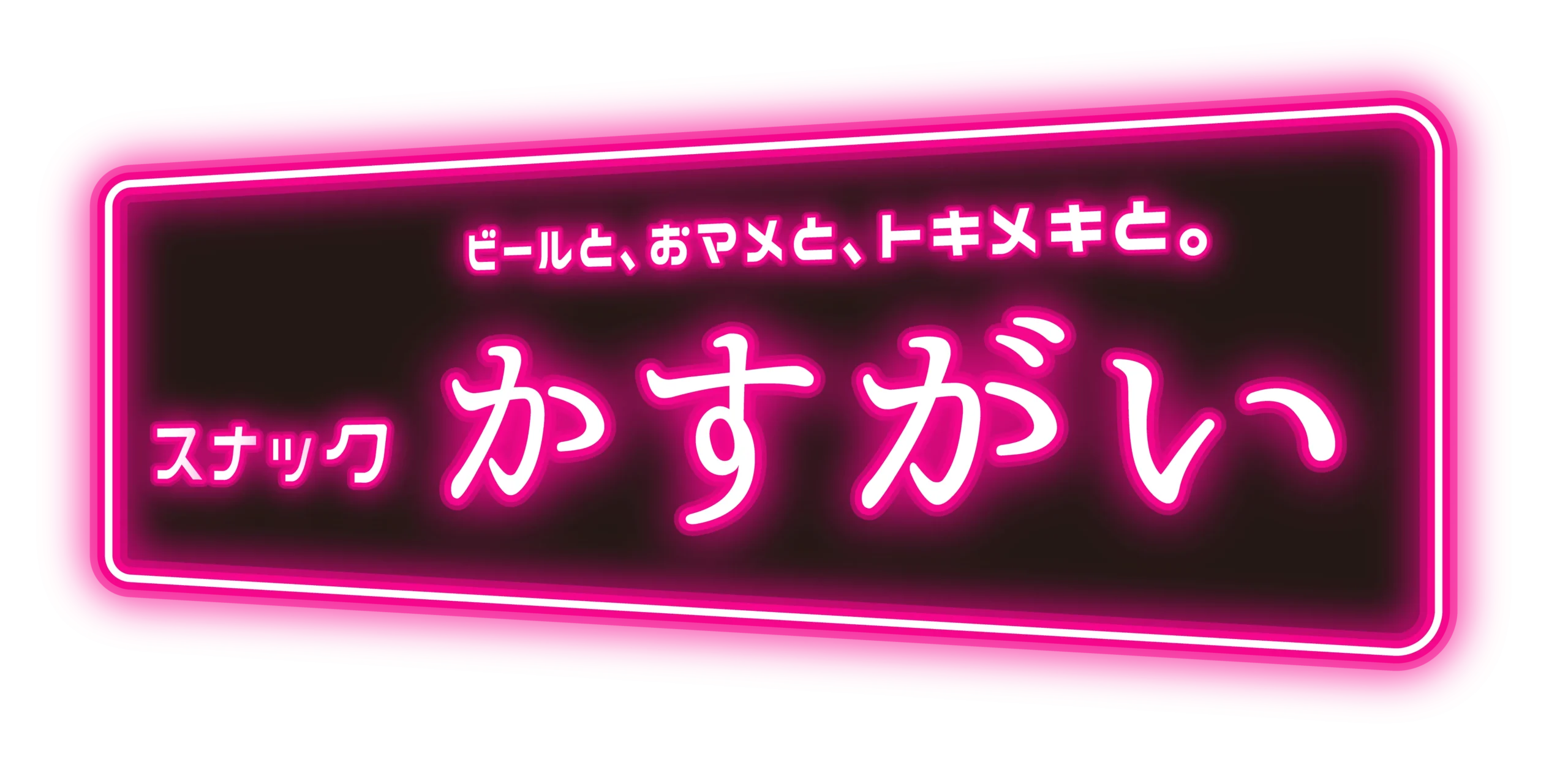 ビールと、おマメと。トキメキと。スナックかすがい