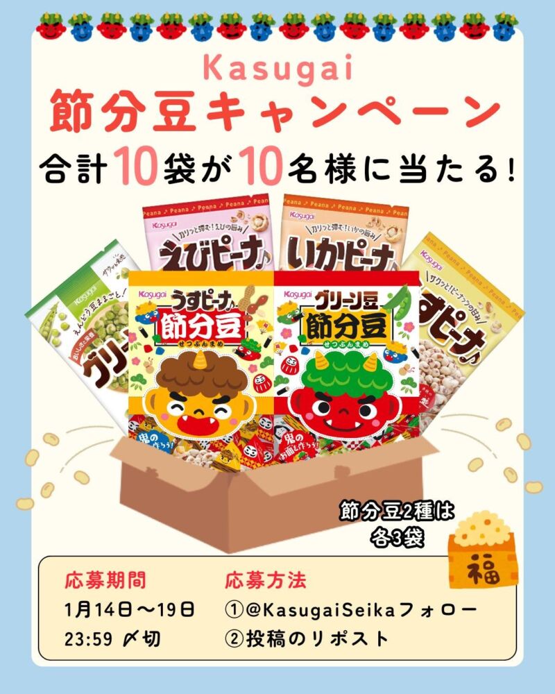 Image for the Tweet beginning: 👹🍀👹🍀👹
Kasugai節分豆キャンペーン
👹🍀👹🍀👹

節分豆詰め合わせセット
🔟名様に当たる‼️✨

今年は春日井製菓の人気豆菓子4種も🎁
たくさん応募してね〜

応募方法
1️⃣@KasugaiSeika をフォロー
2️⃣本投稿をRP
1/19(月)23:59⏰〆切

#節分 #節分豆 