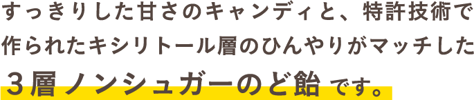 特許技術だから出せるひんやり感とキャンディそうの甘さが絶妙なのど飴です。