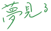 夢見る