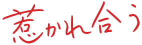 魅惑の