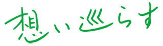 駆け抜ける