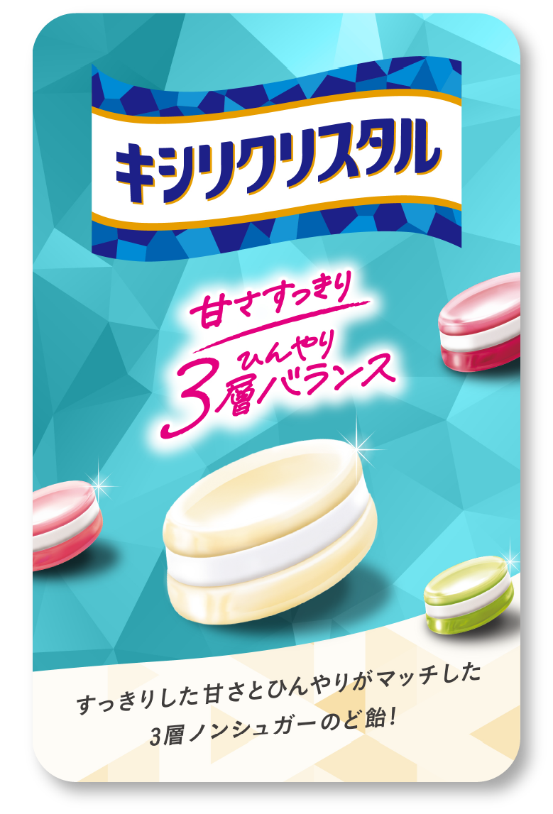 キシリクリスタル ブランドサイト｜春日井製菓