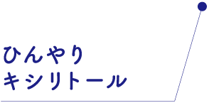 ひんやりキシリトール