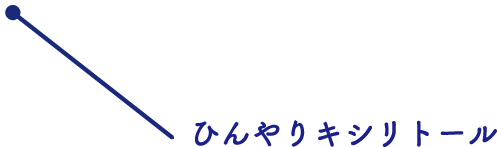 ひんやりキシリトール