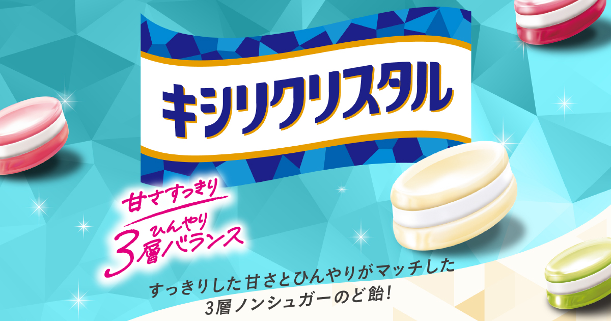 キシリクリスタル ブランドサイト｜春日井製菓